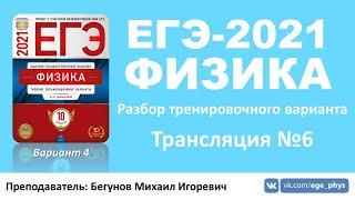  ЕГЭ-2021 по физике. Разбор варианта. Трансляция #6 (вариант 4, Демидова М.Ю., ФИПИ, 2021)