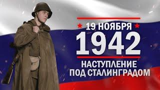 19 ноября 1942 год. День ракетных войск и артиллерии