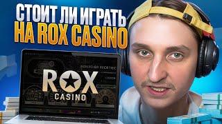  ПРОВЕРКА ROX CASINO - НОВАЯ ЭПОХА ОНЛАЙН КАЗИКОВ? Обзор Слотов, БОНУСЫ КАЗИНО РОКС