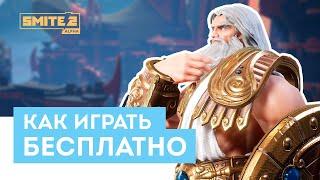 Как БЕСПЛАТНО играть в Smite 2