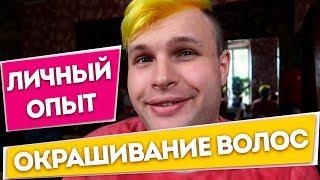 КАК ОКРАСИТЬ ВОЛОСЫ В ЯРКИЕ ЦВЕТА ?ДЕЛЮСЬ СВОИМ ОПЫТОМ .КРАСКА ДЛЯ ВОЛОС MANIC PANIC