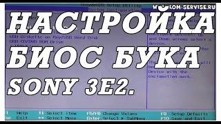 Как зайти и настроить BIOS ноутбука SONY  3E2  VGN-215 для установки WINDOWS 7 или 8.