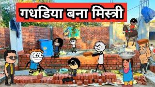 गधडिया बना मिस्त्री | gadariya ki comedy | tween craft video | gadariya ki video