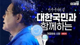 민주주의의 길, 대한국민과 함께하는 제21대 대통령선거 개표방송 시청 생중계