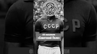 Его называли «Советским Пеле», но он попал в ТЮРЬМУ! #футбол #футболист #football #sport