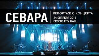 Севара - Репортаж с концерта в Москве (24.10.2014, Crocus City Hall)