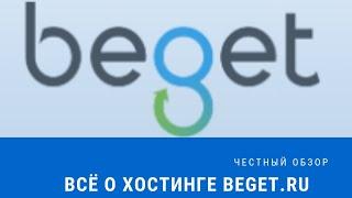 ВЫГОДНЫЙ ХОСТИНГ. Beget.ru ВСЯ ПРАВДА О ХОСТИНГЕ 2018