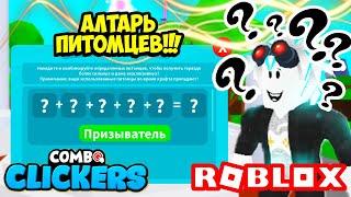 ЧТО? АЛТАРЬ ПИТОМЦЕВ И СЕКРЕТНЫЕ СЕКРЕТКИ В КОМБО КЛИКЕР СИМУЛЯТОР! ROBLOX Combo Clickers