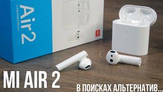 Почему беспроводные наушники Xiaomi Mi Air 2 не лучший выбор?