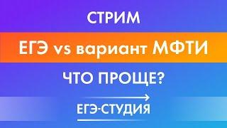 ЕГЭ vs МФТИ. Раньше было легче?! Сравниваем вторую часть ЕГЭ по  математике и вступительные в ВУЗ