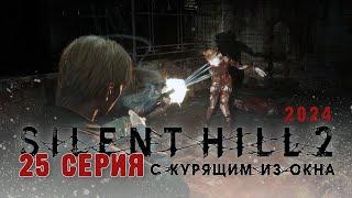 Silent Hill 2 Remake 2024 (Серия 25) Жаль, нет ружья... А нет, есть ) Безрогий бык