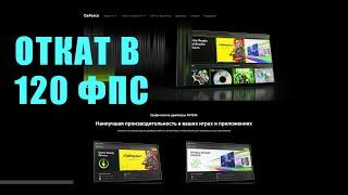 КАК ОТКАТЫВАТЬ ВИДЕО В 120 ФПС? ЗАПИСЬ В 120 ФПС ЧЕРЕЗ NVIDIA APP (не GeForce Experiance)