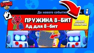 БИТВА 8-БИТ на Пружинах НОВЫЙ МИНИ РЕЖИМ BRAWL STARS (КОНЦЕПТ)