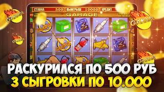 Поднял 50 кусков с 8000р в Автомат Гараж! Занос Недели на 3 сыгровки по 10 000Р.