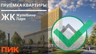 Обзор ЖК Жулебино Парк | ПИК | Помощь в приемке квартиры #экспертоценка #приёмка #пик