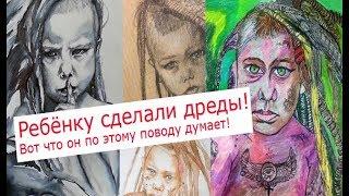 Вся правда о дредах. Ребёнок рассказывает о дредах.