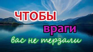 Чтобы враги вас не терзали.Заговор