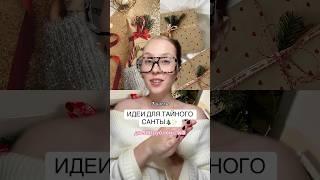 ИДЕИ ПОДАРКОВ НА ТАЙНОГО САНТУ ДО 500 ₽ С #wildberries #подарки #идеиподарков #новыйгод