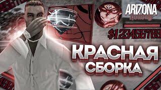 СЛИВ ОЧЕНЬ КРАСИВОЙ КРАСНОЙ СБОРКИ для ЛОВЛИ ARIZONA ROLEPLAY | skayyys.