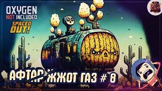 ПЕРВЫЕ ГЕНЕРАТОРЫ НА ПРИРОДНОМ ГАЗЕ  Oxygen Not Included #8