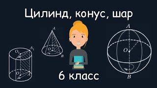 Цилиндр, конус, шар, 6 класс