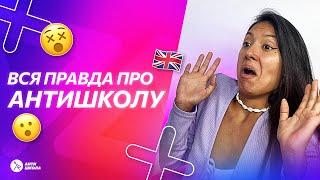 Хто така АнтиШкола // Платформа АнтиШколи, та інші факти про онлайн-школу, які ви не знали