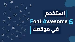 How to Download and Use Font Awesome 6 Icons Tutorial | HTML,CSS Web Design