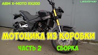 Китайский мотоцикл из коробки. ABM X-MOTO RX200. Часть 2. Сборка.