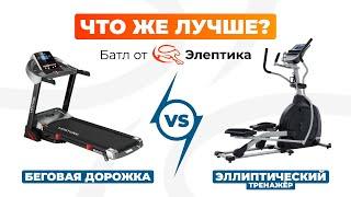 Беговая дорожка или Эллиптический тренажер: что лучше? Полное сравнение от Eleptika.ru (2024)