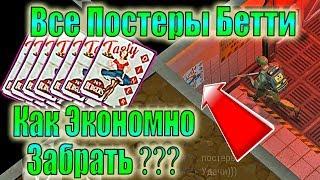 ВСЕ ПОСТЕРЫ КРАСОТКА БЕТТИ ГДЕ ИСКАТЬ ЛАСТ ДЕЙ! ГДЕ НАЙТИ ПОСТЕРЫ ЛАСТ ДЕЙ! ЛДОЕ ПОСТЕРЫ КРАСОТКА БЕ