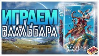 Играем в настольную игру Ваальбара