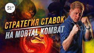 Ставки на Mortal Kombat. Как ставить ставки на Мортал Комбат. Стратегия ставок на Mortal Kombat.