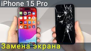 Руководство по замене экрана iPhone 15 Pro