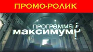 [ОРИГИНАЛ] Промо-ролик "Программы максимум" (НТВ, 2012)