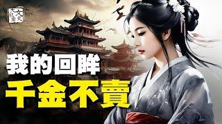 一代雄主：美眉 你看我一眼 我賜你千金|歷史故事|文史大觀園