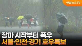 장마 시작부터 폭우…서울·인천·경기 호우특보 / 연합뉴스TV (YonhapnewsTV)
