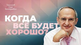 Виды судьбы и их влияние на характер человека (Торсунов О. Г.)