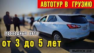 Автотур в Грузию к Мастер Вади всё как оно есть! Equinox из Грузии. Outback из Грузии.#mastervadya