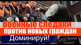 Новые граждане / против военных следаков. #призыв #военкомат #мобилизация