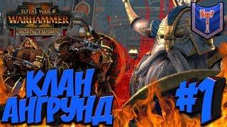 СТРИМ! Total War: Warhammer 2 (Легенда) - Клан Ангрунд #1