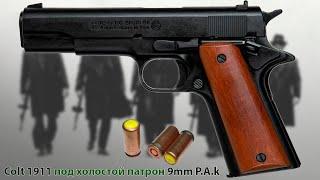 Colt 1911 СХ Кольт 911 СХП под холостой патрон 9 мм Р.А.К. Bruni 96 итальянское производство