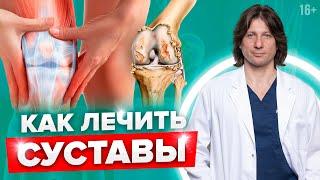 Современные методы лечения артроза. Как лечить артроз? //16+