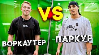 ВОРКАУТ VS ПАРКУР | Workout Савин Кирилл | NDPK VLOG 3.1% #workout #паркур #кирилл