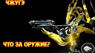 [Warframe] ЧЖУГЭ. Что ты за зверь такой?)