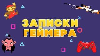 ЖТА 4 - ЗАПИСКИ ГЕЙМЕРА (4yvak671games)