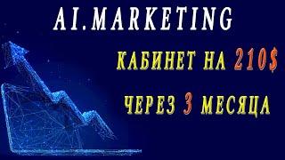 Ai.Marketing - один из кабинетов через 3 месяца работы. Заработок в интернете.