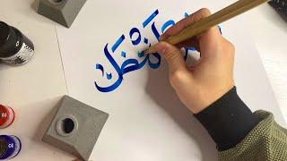 Traditional kalam in calligraphy [Arabic script]