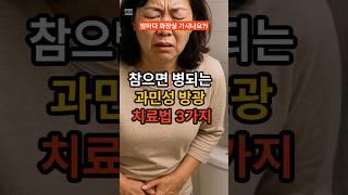 밤마다 소변 때문에 깨신다면… 과민성 방광, 방치하면 큰일 납니다 #건강 #건강정보 #과민성방광