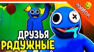 РОБЛОКС РАДУЖНЫЕ ДРУЗЬЯ! НОВЫЙ ХАГГИ ВАГГИ? В ROBLOX! ️ Rainbow Friends Прохождение