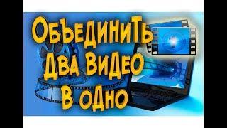 Как соединить, объединить или склеить несколько видео в одно